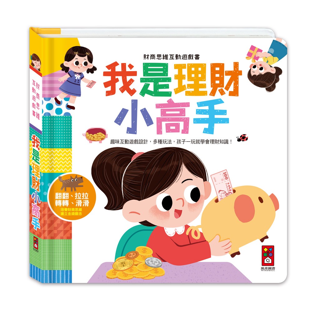 風車 財商啟蒙互動遊戲書-我是理財小高手
