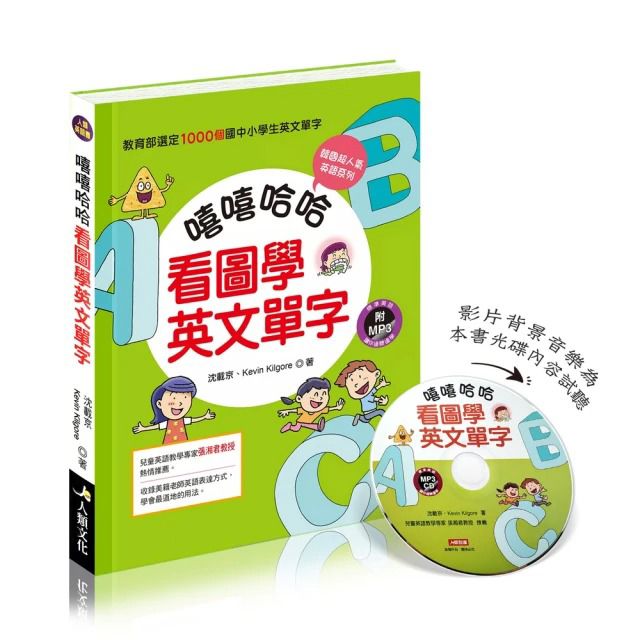 人類 嘻嘻哈哈看圖學英文單字(情境式圖解教導1000個單字)