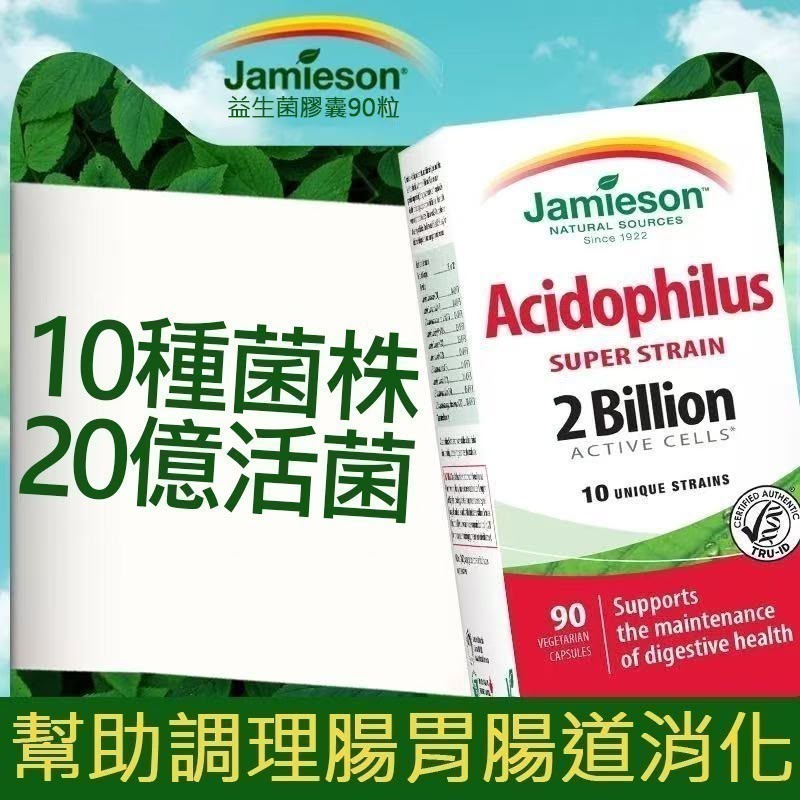 Jamieson 健美生 10種菌株20億活菌益生菌膠囊 - 90粒