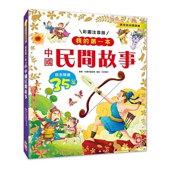 我的第一本彩圖注音版中國民間故事集