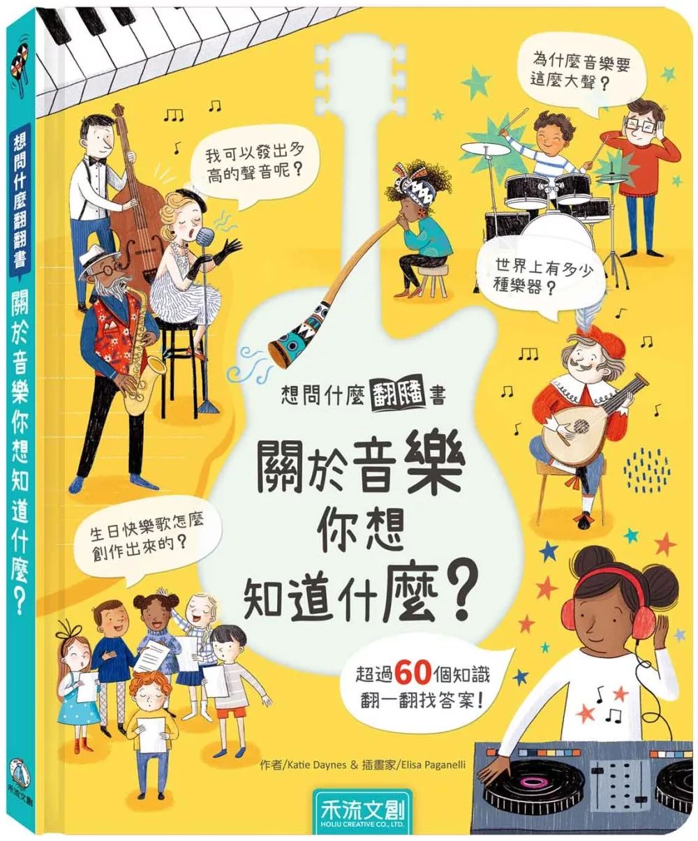 禾流 想問什麼翻翻書：關於音樂你想知道什麼？