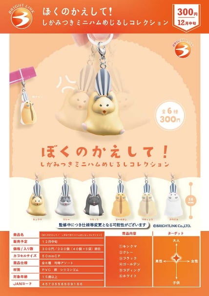 【12月預購】Bright Link - 搶葵花籽的倉鼠造型吊飾 扭蛋 (全 6 種)