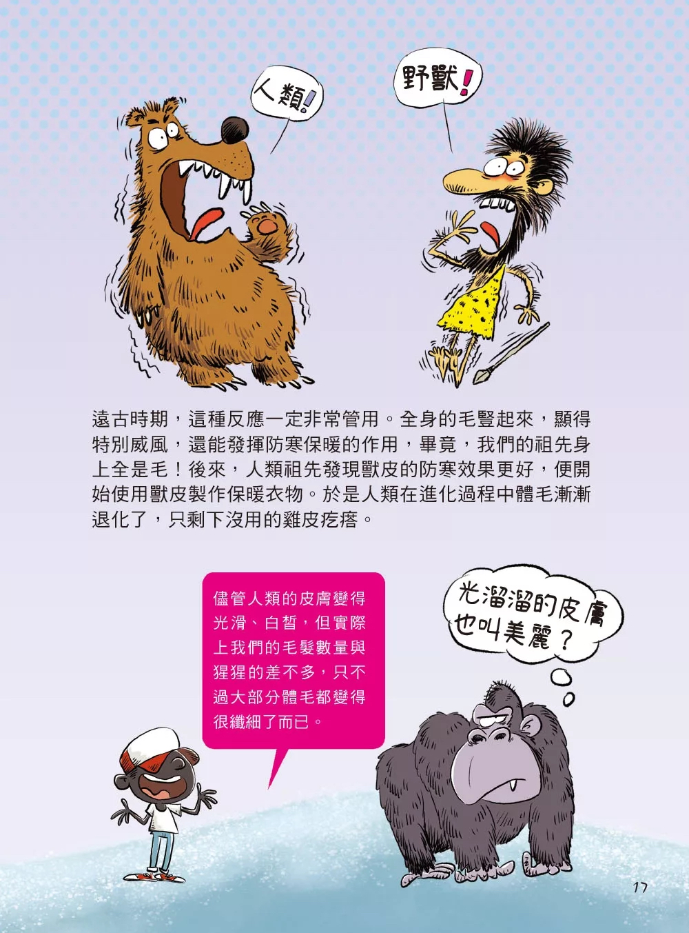 碁峰 漫畫趣味科普冷知識：外星人很神祕，其實人類身上也有不少祕密