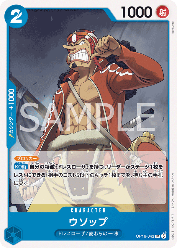 OP16-043 ウソップ