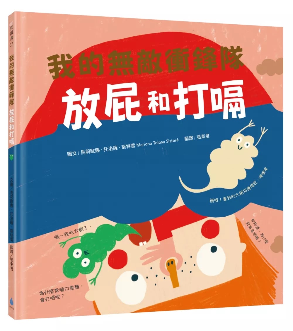 水滴 【我的身體祕密知識繪本】我的無敵衝鋒隊：放屁和打嗝