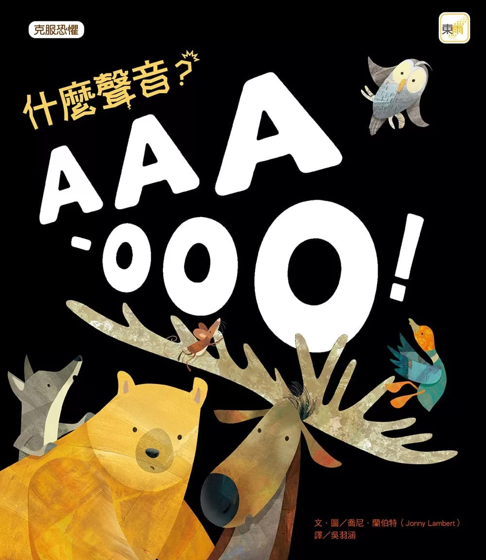 🔸預購貨品🔸 【品格教育繪本：克服恐懼】什麼聲音？AAA-OOO！(2026年新版)