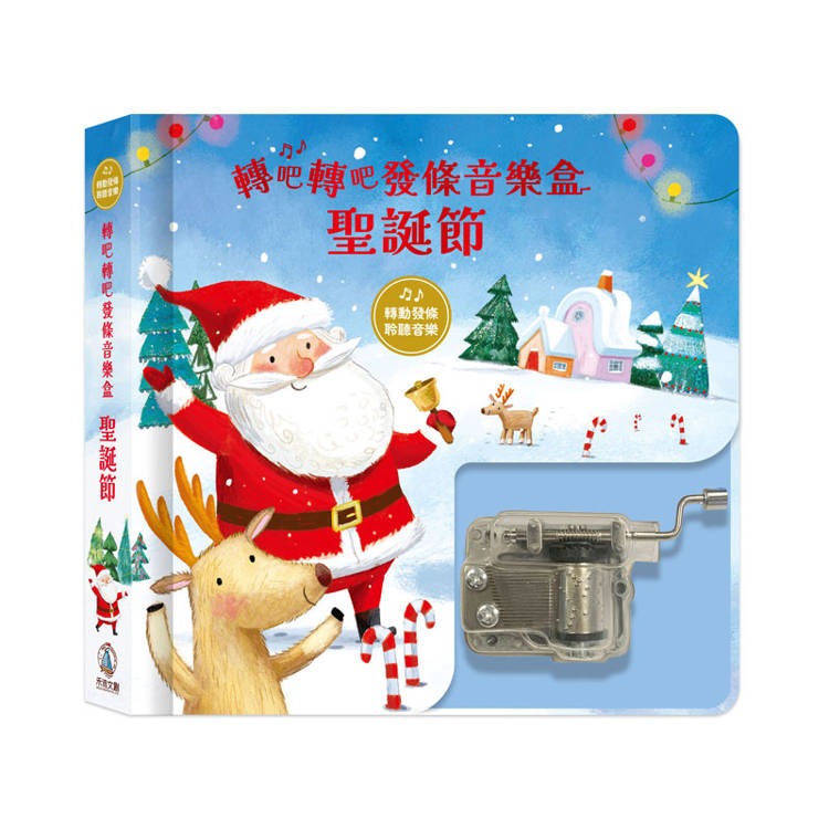 禾流 轉吧轉吧發條音樂盒：聖誕節