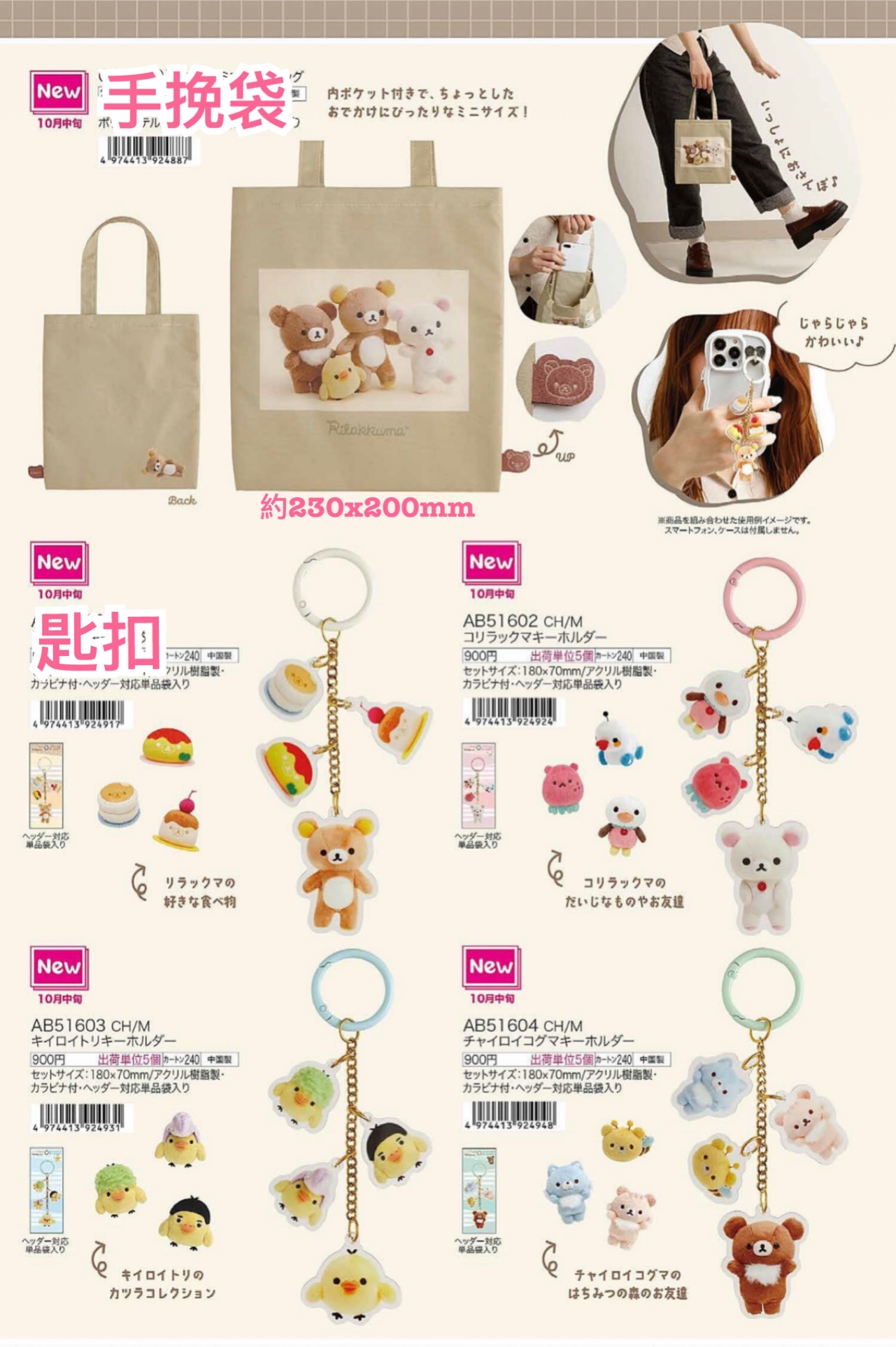 《預訂貨品》全新10月rilakkuma寫真系列 手挽袋。匙扣