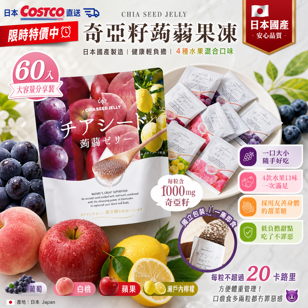 日本Costco直送 限時特價中奇亞籽蒟蒻果凍 60入