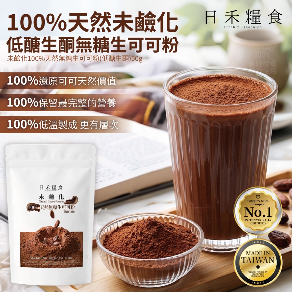 YW260724 - 日禾糧食®未鹼化100%天然無糖生可可粉（低醣生酮）50g