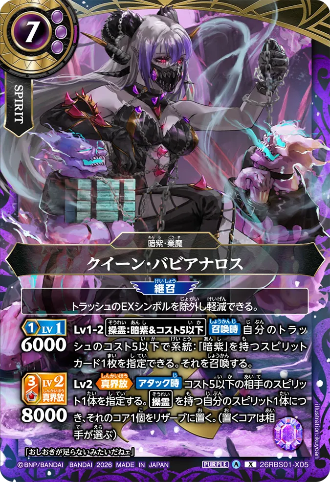 [BS] 26RBS01-X05 クイーン・バビアナロス X