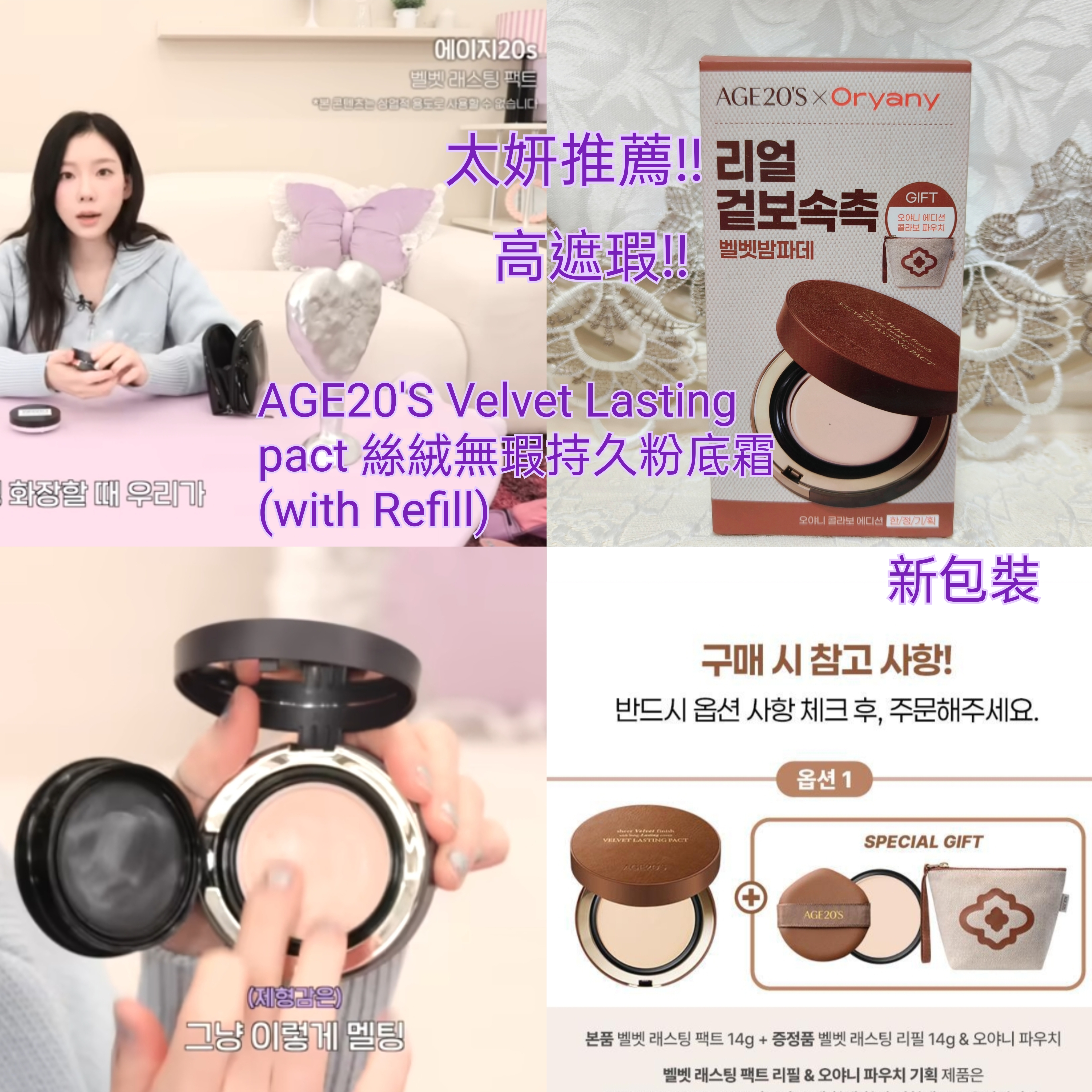 現貨💜 AGE20'S絲絨無瑕持久粉膏 附補充裝 with Refill AGE20S絲絨無瑕持久粉底液 AGE20S絲絨無瑕持久粉霜 AGE20S絲絨無瑕持久粉底霜 AGE20S AGE20'S AGE20'S Velvet Lasting Pactsheer Velvet finish with long-Lasting cover VELVET LASTING PACT AGE20S粉底  AGE20'S粉底  粉底 AGE20S氣墊 AGE20'S氣墊 氣墊 cushion 絲絨持久粉霜 AGE20'S絲絨持久粉霜 AGE20S絲絨持久粉霜 AGE20'S奶油粉霜 AGE20S奶油粉霜 AGE20's Velvet Lasting Pact (with Refill) Olive Young Planning Set  太妍同款 太妍推介 太妍推薦 太妍推薦氣墊 太妍AGE20氣墊 太妍cushion 太妍化妝品 💜