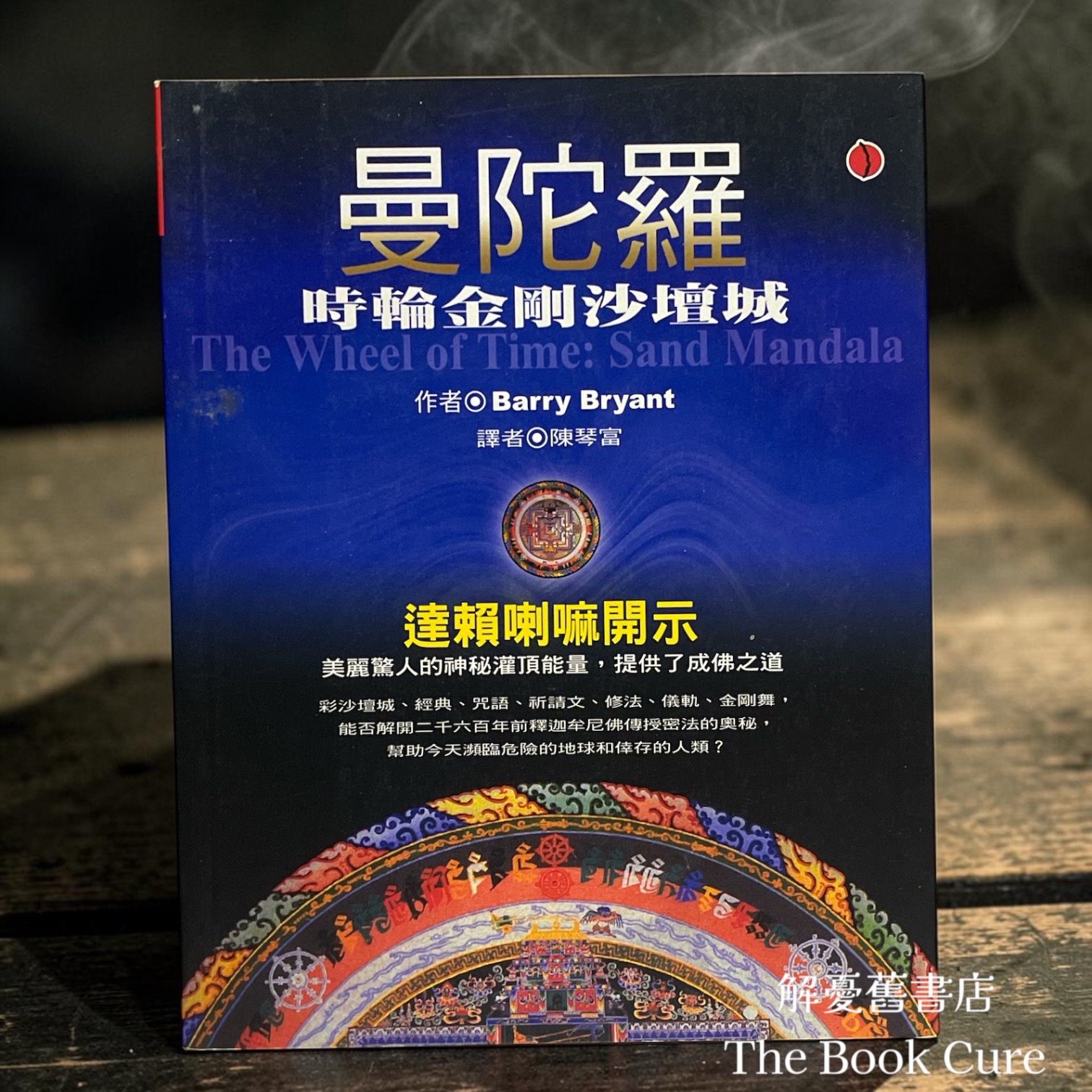 曼陀羅：時輪金剛沙壇城 / Barry Bryant 著