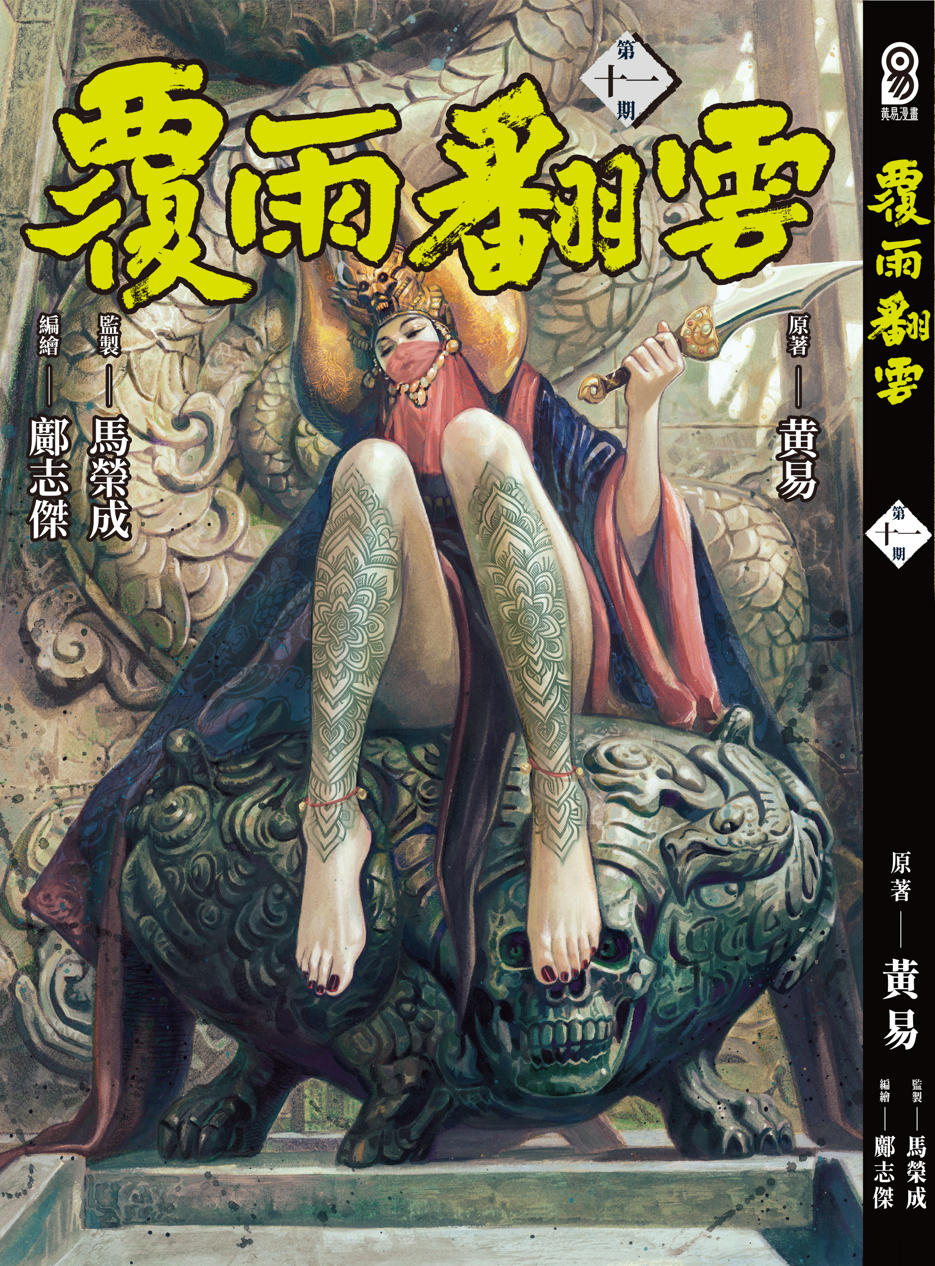 包郵＊漫畫《覆雨翻雲》－第11期