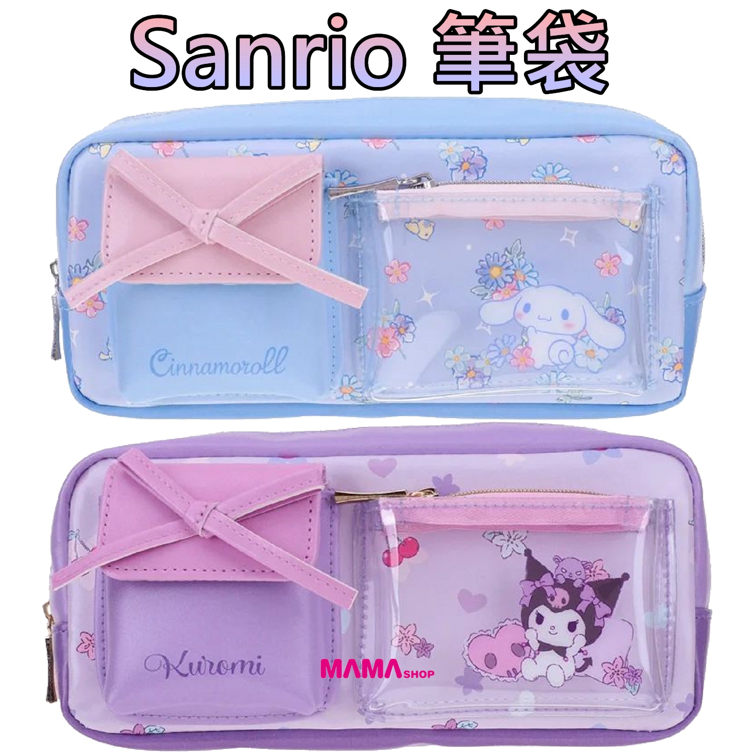 Sanrio 筆袋