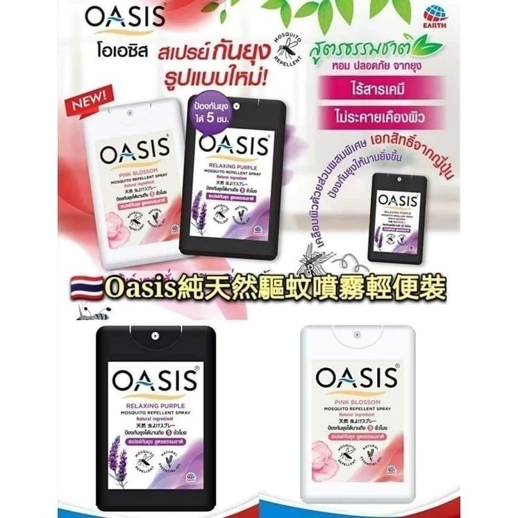 泰國Oasis驅蚊噴霧輕便裝(18ml)