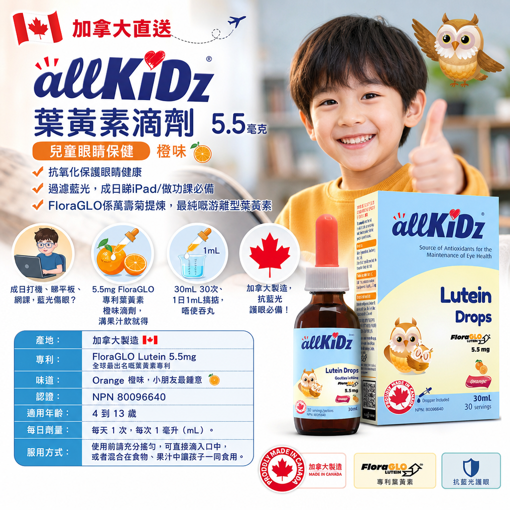 加拿大直送  🇨🇦 allKiDz 🦉貓頭鷹葉黃素滴劑 30mL allKiDz 兒童葉黃素滴劑 橙味🍊 