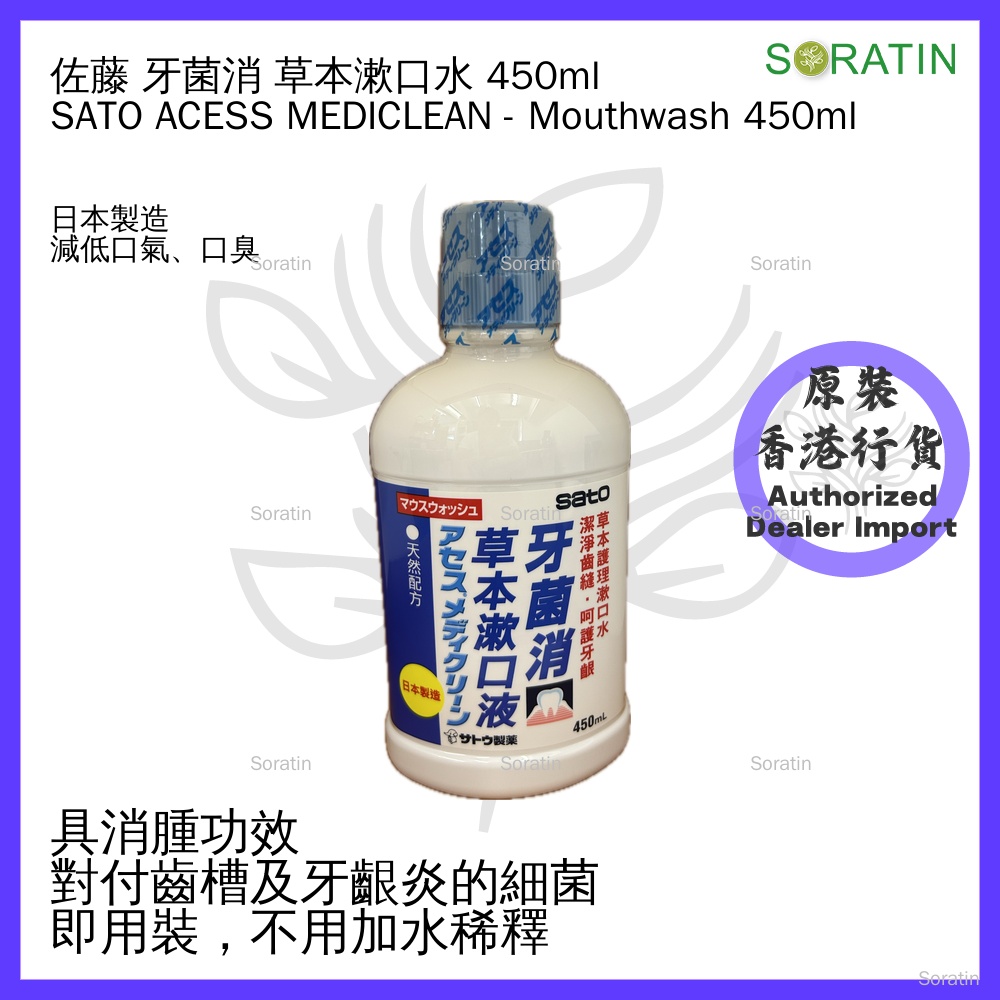 佐藤 SATO 牙菌消 草本漱口液 (漱口水) 450毫升  (香港行貨)  ACESS MEDICLEAN - Mouthwash 450ml  (Authorized Dealer Import)
