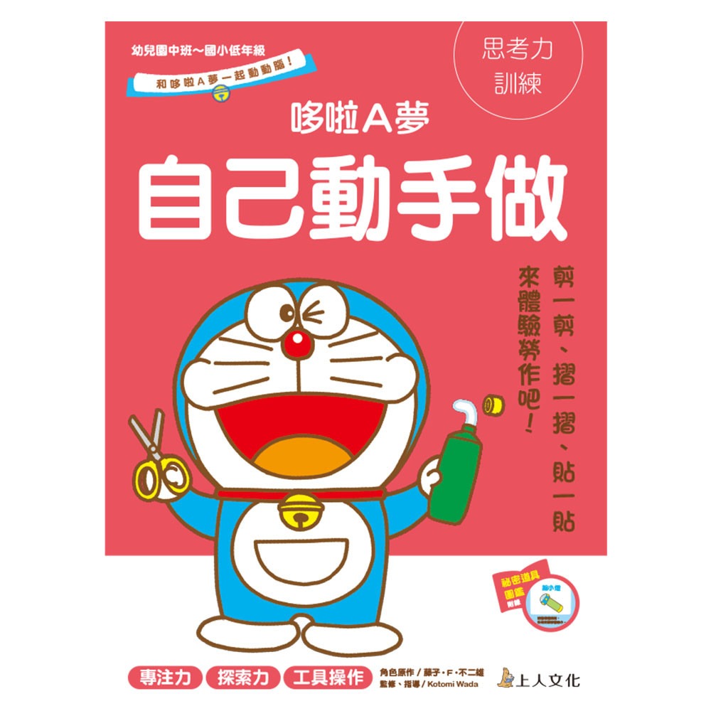 上人 哆啦A夢-自己動手做