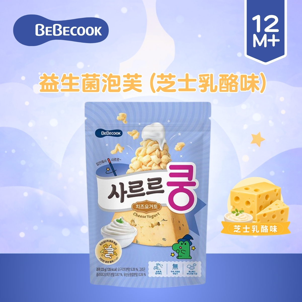 Bebecook益生菌泡芙(芝士乳酪味)_(適合12個月以上)BC046