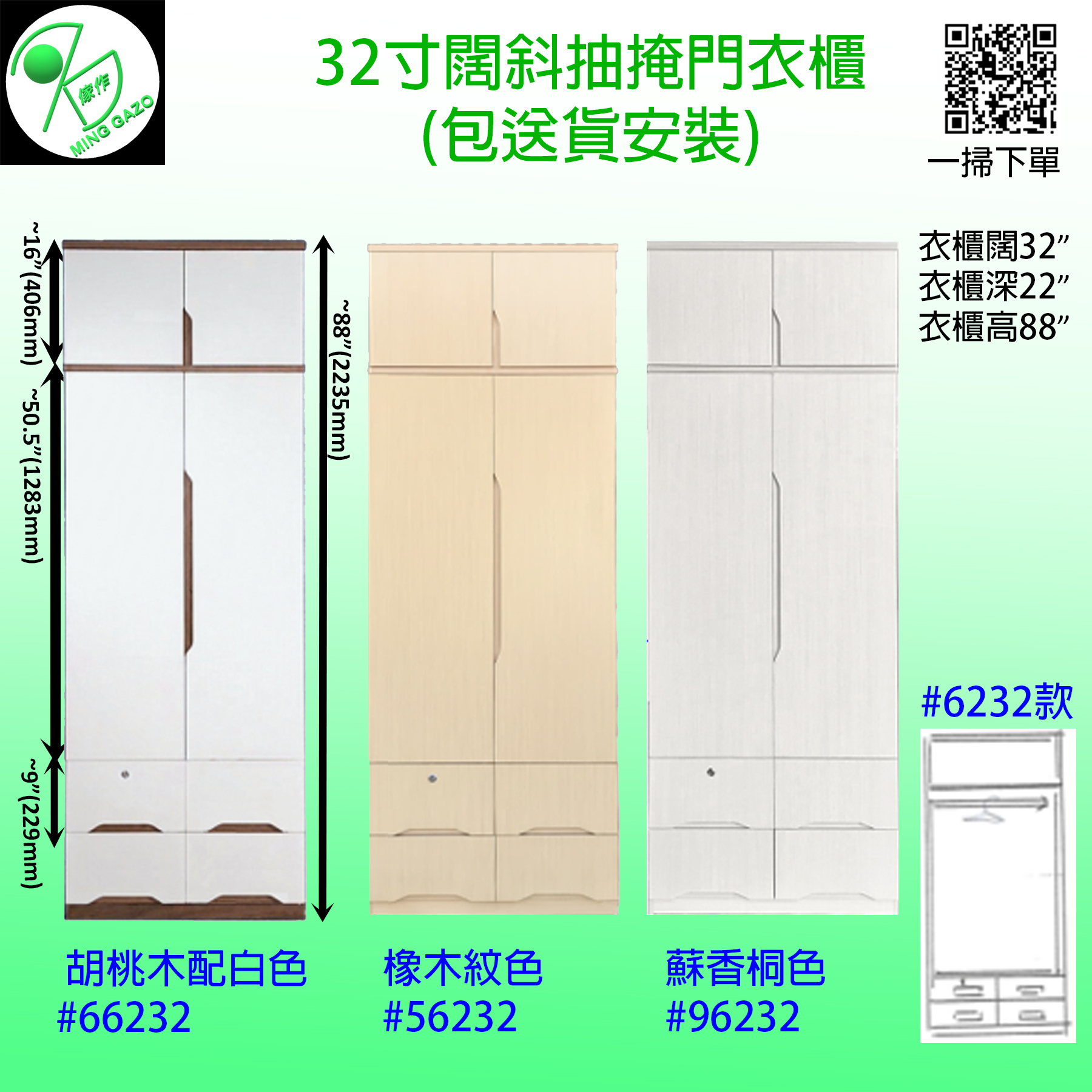 32寸闊斜抽掩門衣櫃 #6232款 (包送貨安裝)