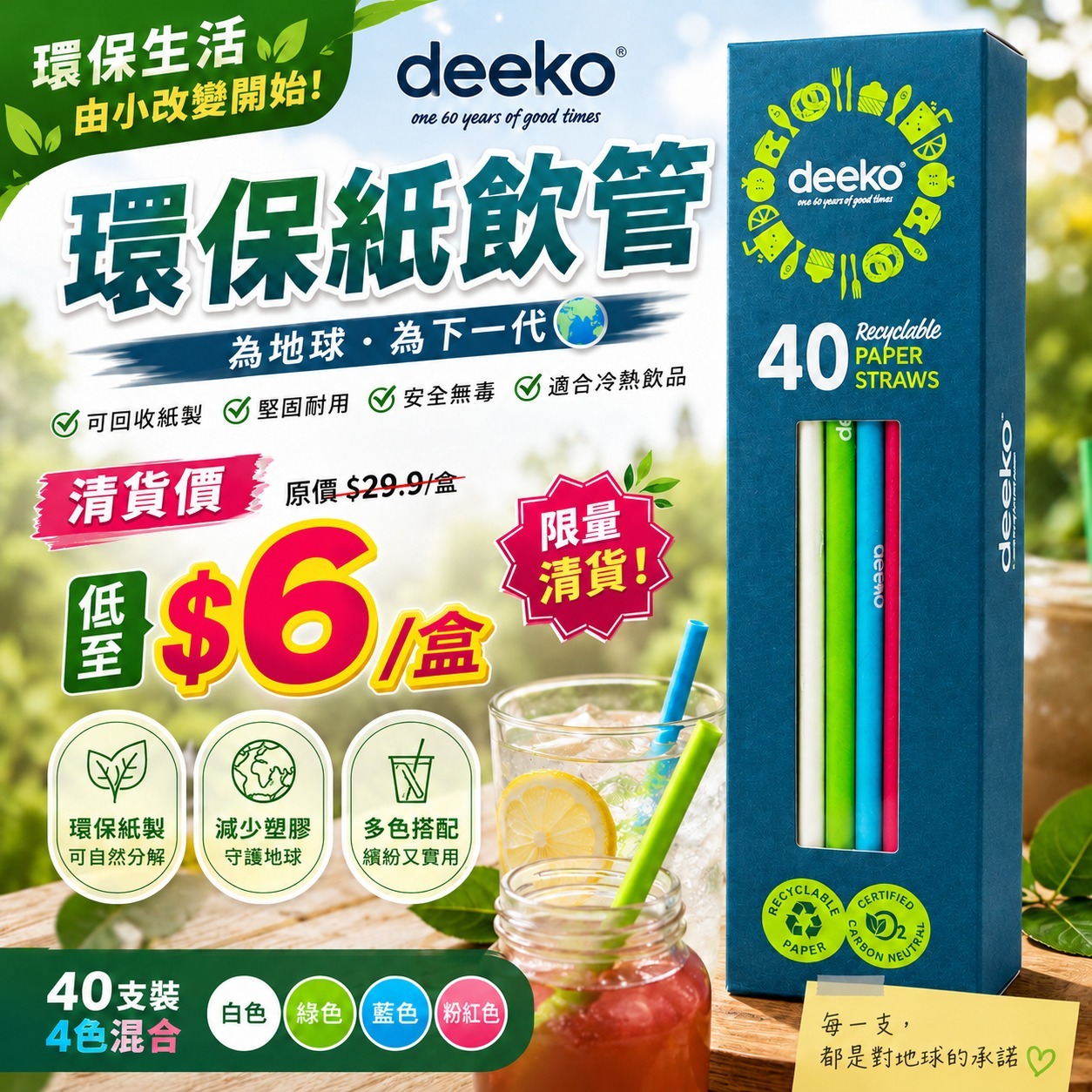 【預訂】Deeko 環保紙飲管 (1套7盒共280支)