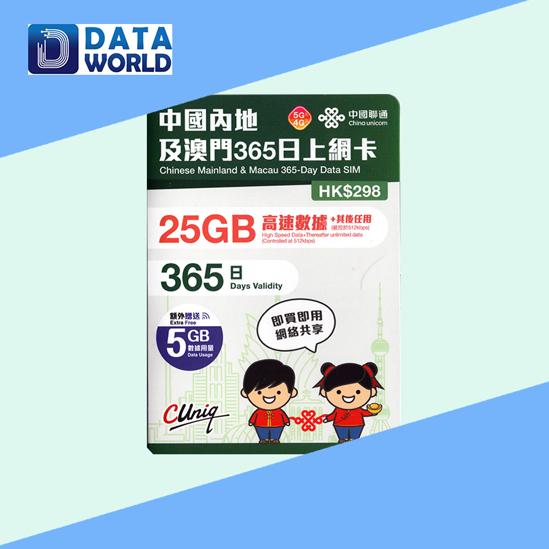 中國聯通 4G/5G $298 內地及澳門365日上網卡