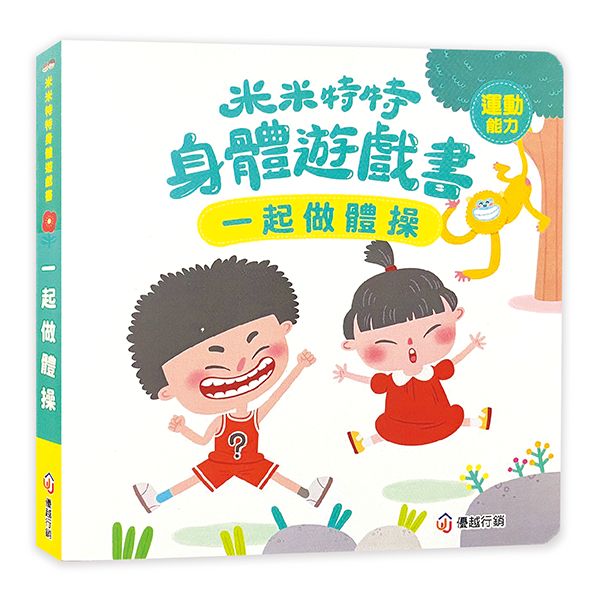 米米特特身體遊戲書：一起做體操