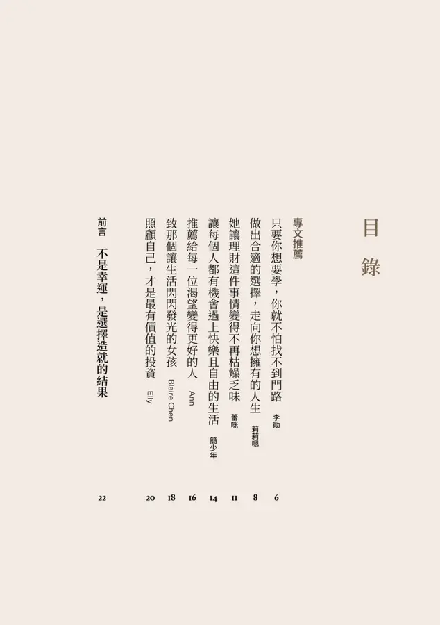 我不是幸運，只是很早學會選擇︰30歲前買房、財務自由、身心快樂，平凡女子的富貴體質養成計畫