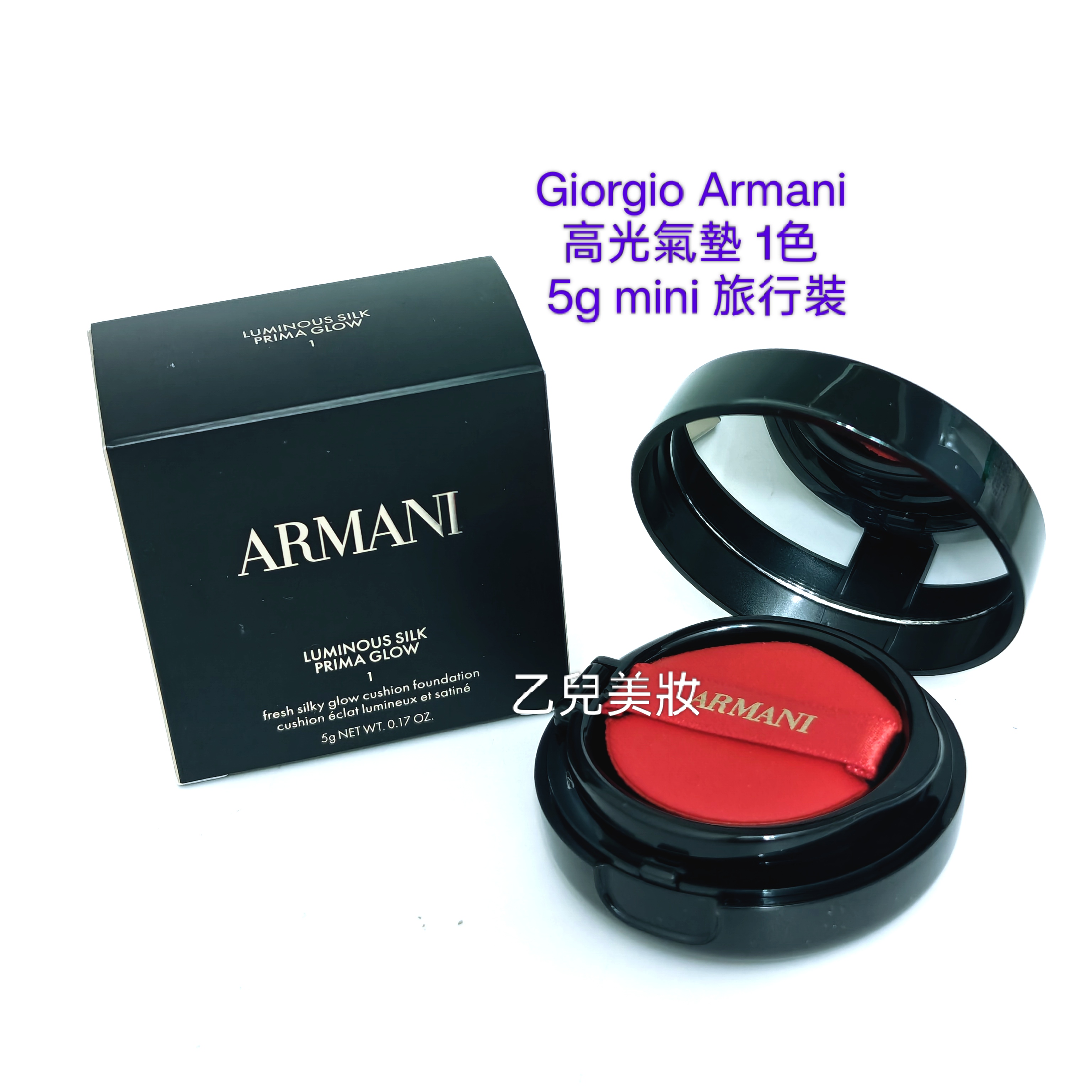 Giorgio Armani 高光氣墊 1色 LUMINOUS SILK PRIMA GLOW CUSHION  5g 旅行裝  mini 