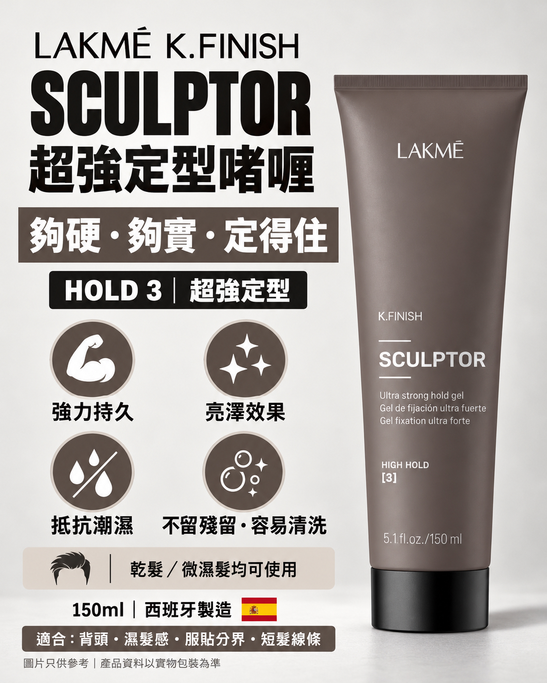 LAKMÉ K.Finish Sculptor 超強定型啫喱 150ml
