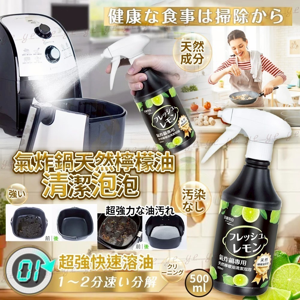 氣炸鍋天然檸檬油清潔泡泡 500ml TW251029S02 《售完即止，落單後2-3星期出貨》