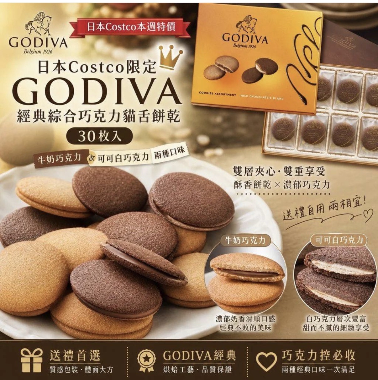 【日本Costco GODIVA 歌帝梵 巧克力貓舌曲奇餅乾禮盒 30入 】