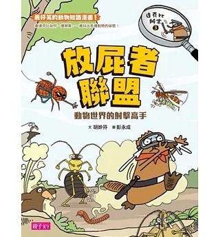 親子天下 達克比辦案3：放屁者聯盟 動物世界的射擊高手