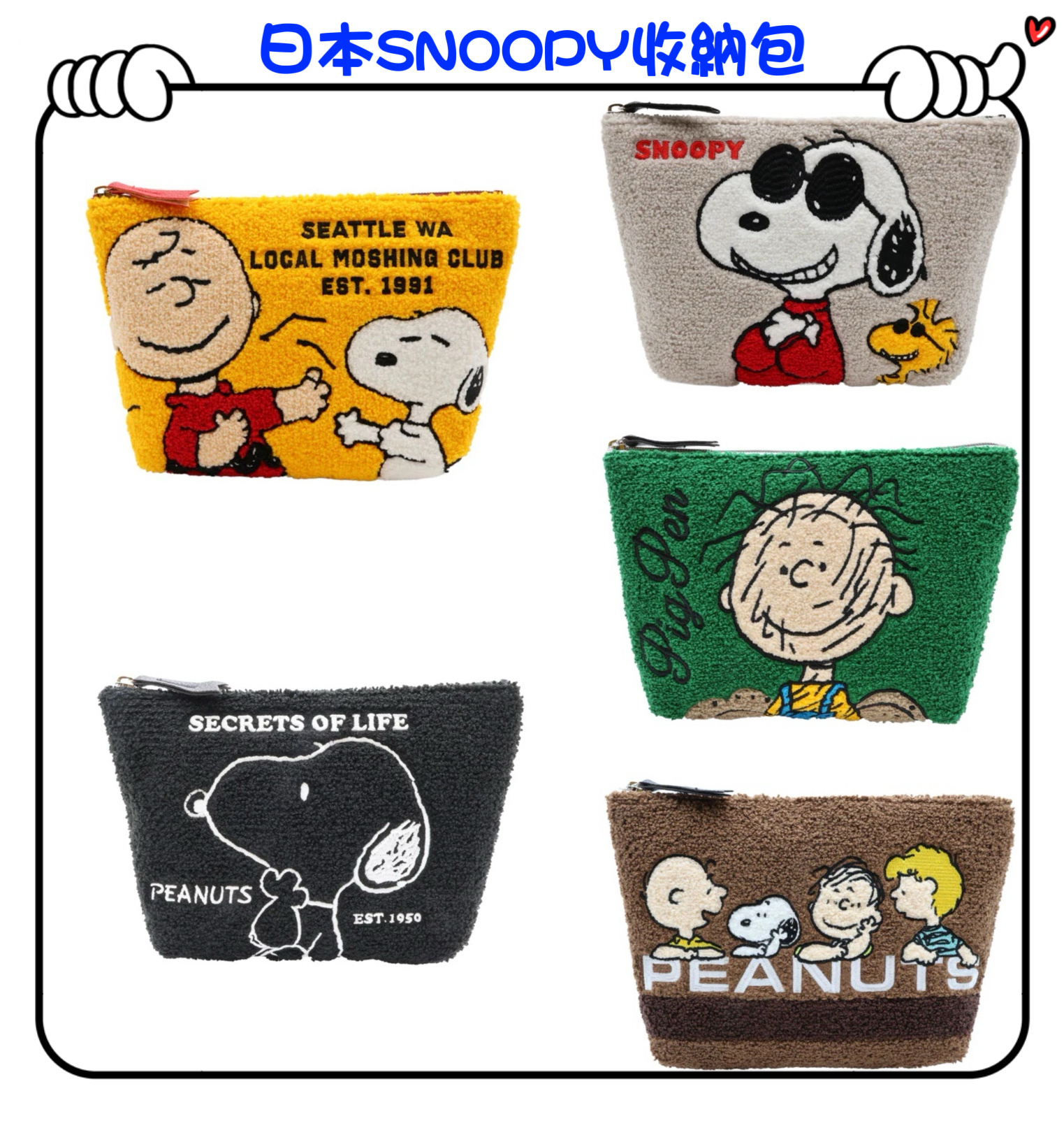 ✈️日本直送🇯🇵預訂🛍日本SNOOPY收納包 ( Snoopy黃 / Snoopy黑 / Snoopy灰 / Pigpen / Peanuts Friends )