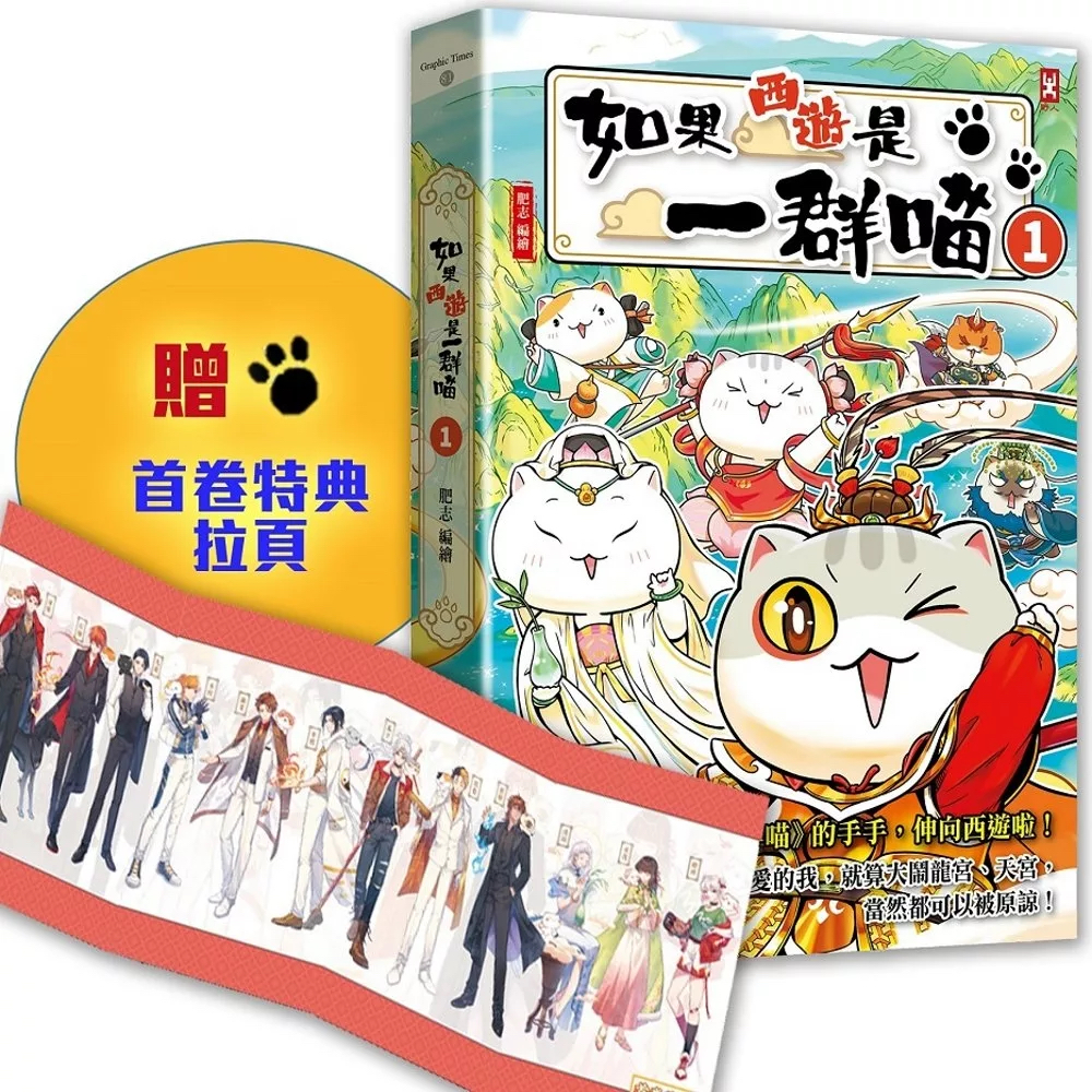 如果西遊是一群喵(1) ：《如果歷史是一群喵》作者最新力作，附【首卷特典】拉頁
