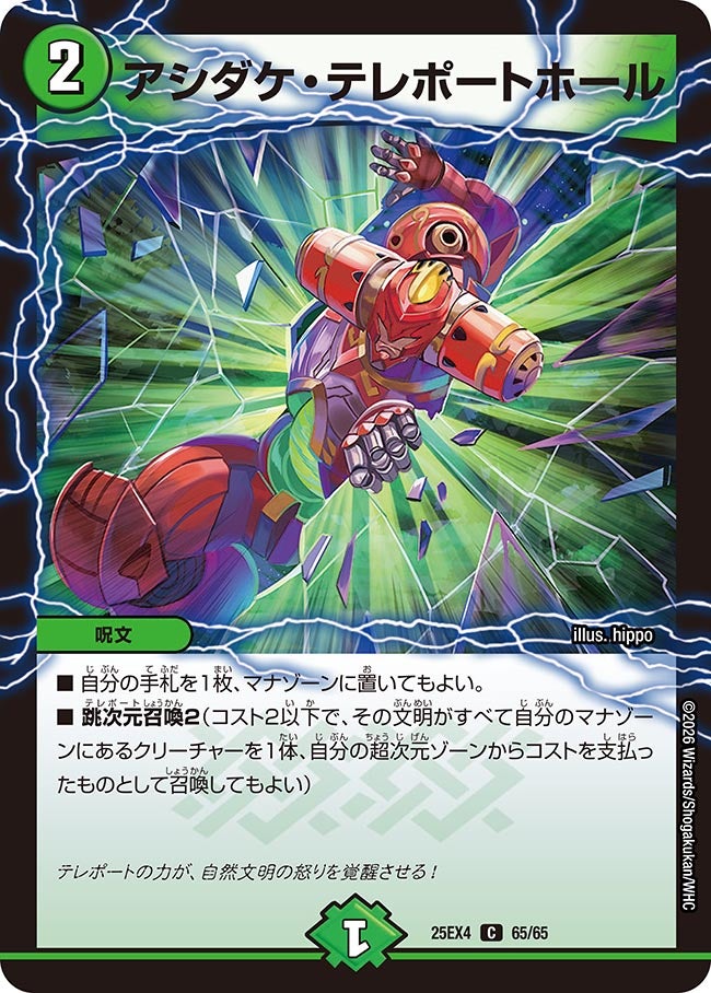 アシダケ・テレポートホール(DM25EX4 65/65)