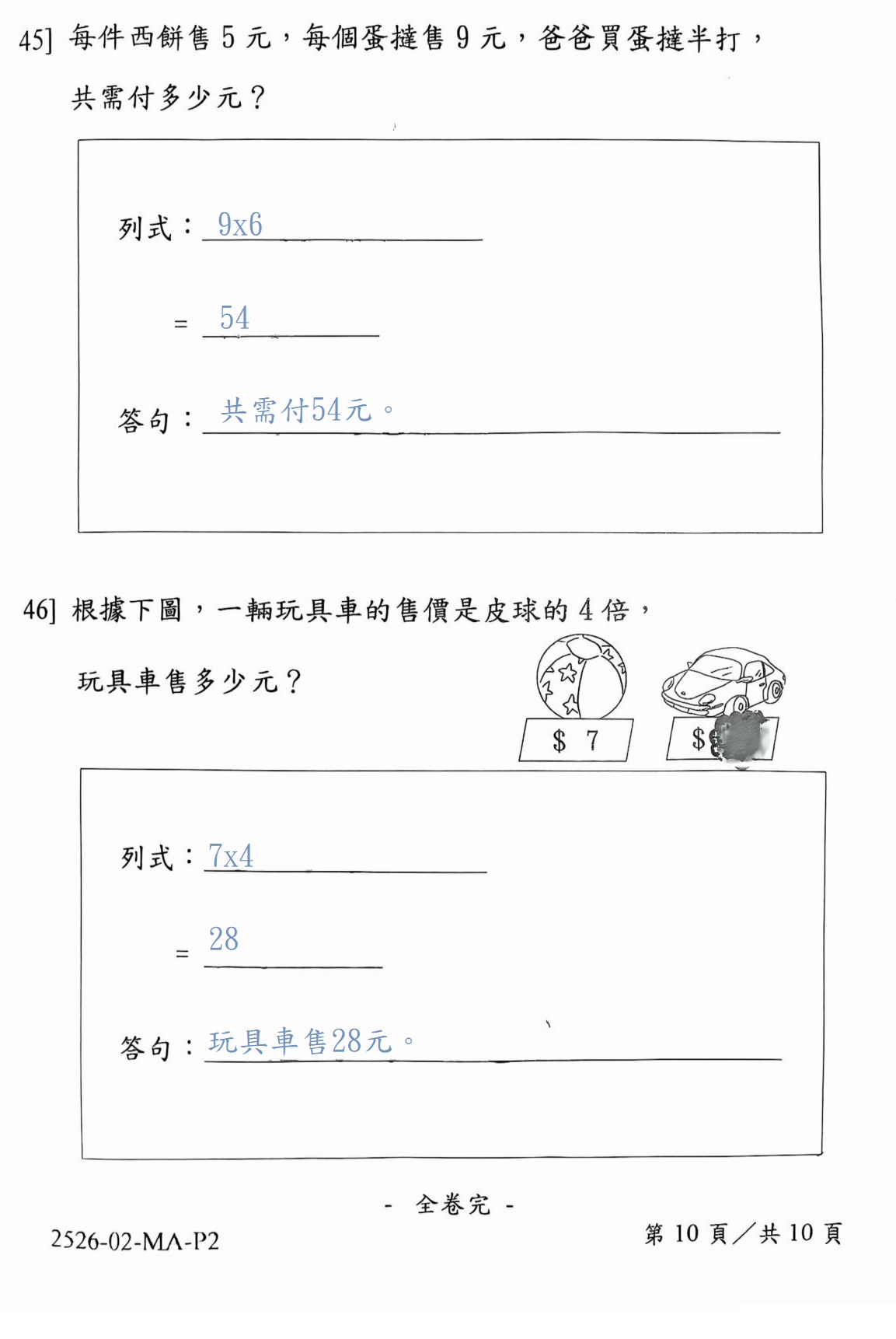 免費分享 | 小學二年級數學試卷 | EXP2-10