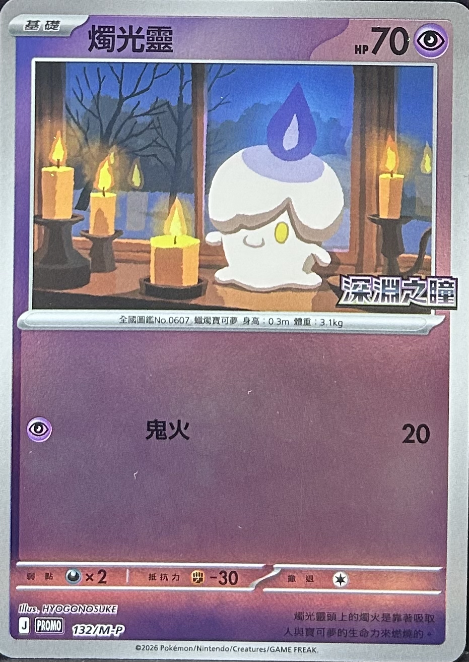 PROMO 132/M-P 燭光靈(深淵之瞳)