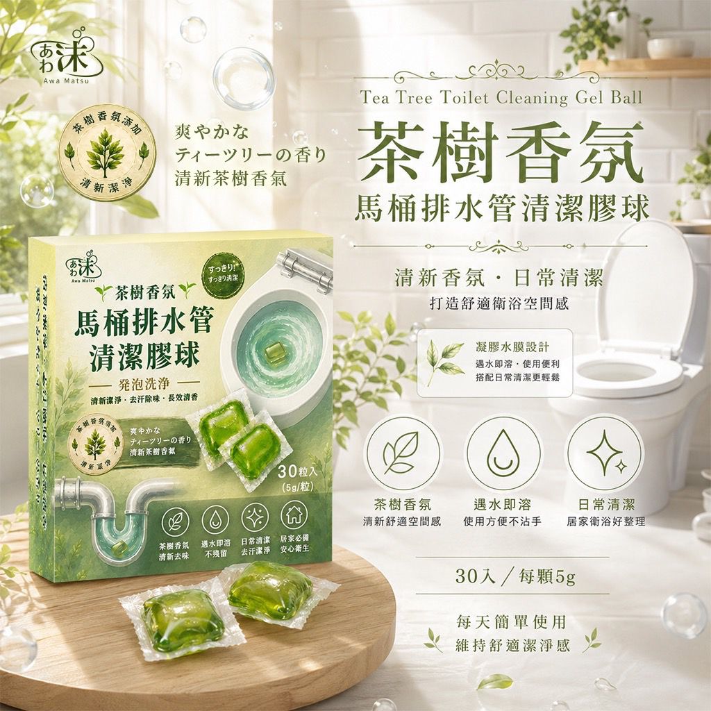   【預訂】台灣馬桶排水管清潔膠球 (1盒30粒)
