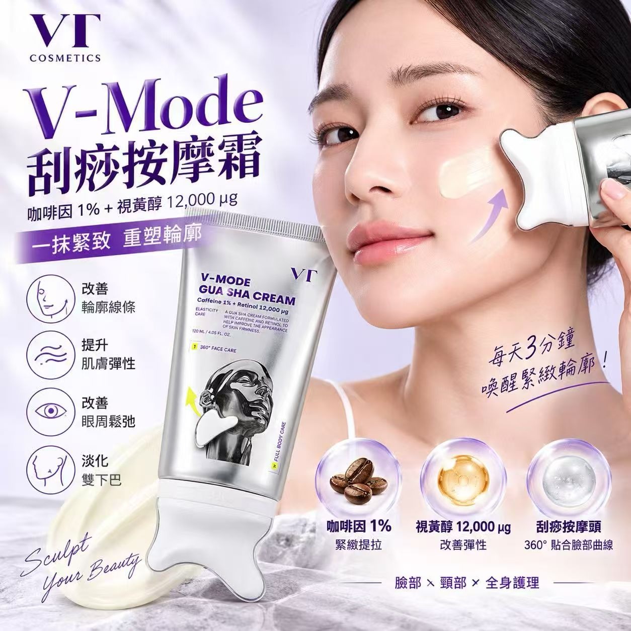 🌸新品VT V-Mode 咖啡因視黃醛緊緻提拉刮痧乳霜 120ml