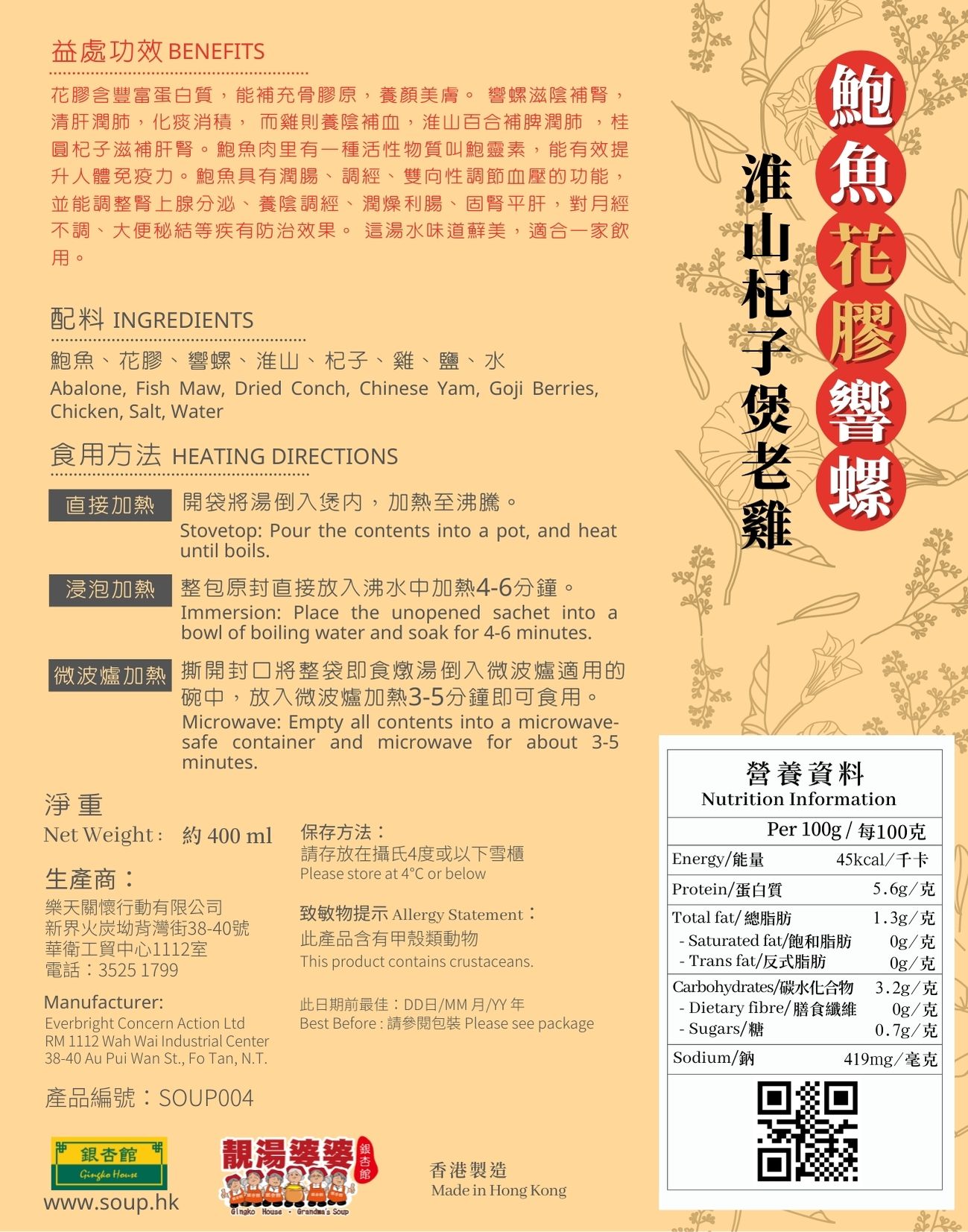 SOUP004 靚湯婆婆 - 原隻鮑魚花膠響螺淮山杞子煲老雞(400ML)(加熱即飲)(連原隻鮑魚)