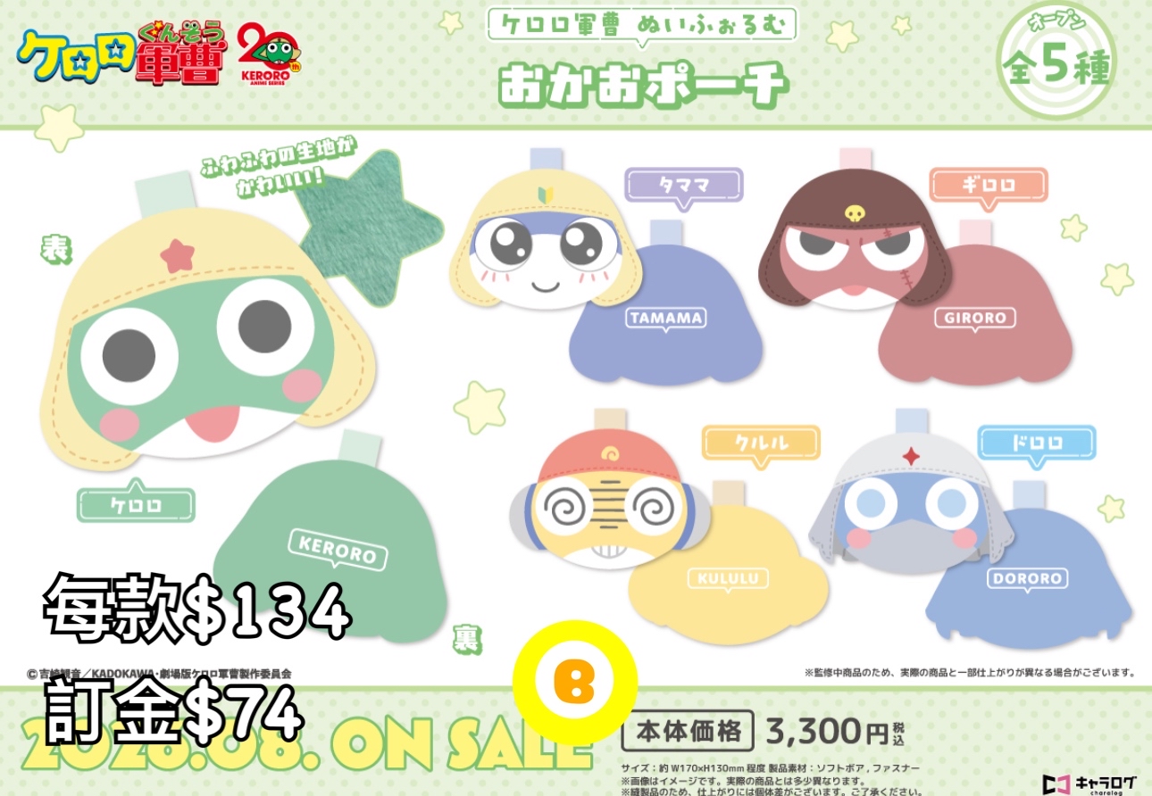 Preorder預訂8/2026年軍曹Face Pouch