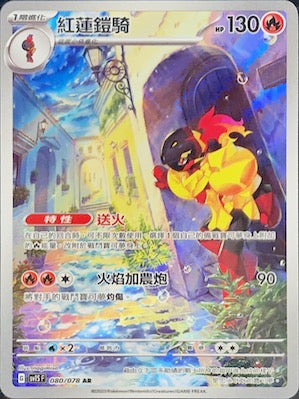 SV1SF 080/078 紅蓮鎧騎 AR (R寄賣)