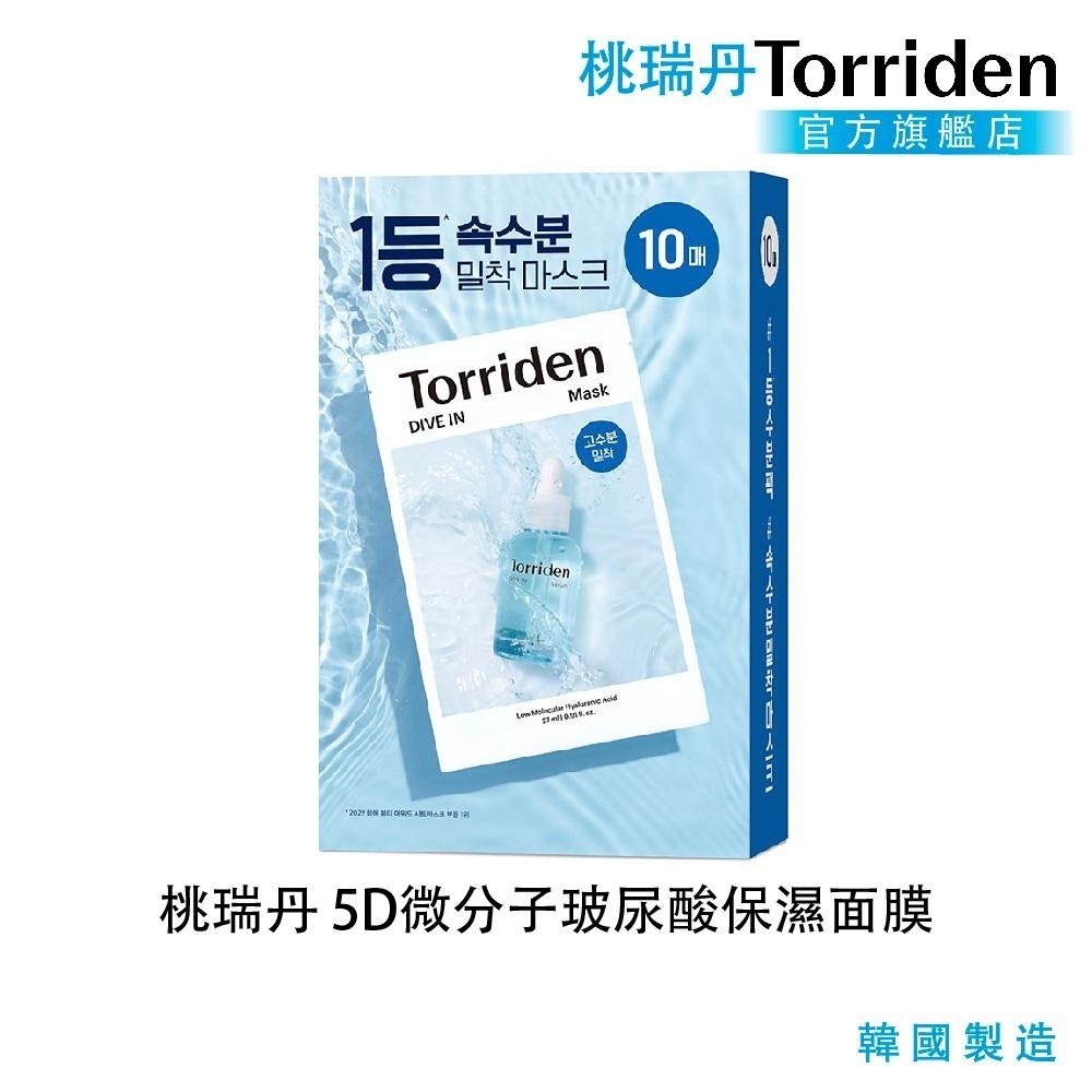 Torriden 5D微分子玻尿酸保濕面膜10片