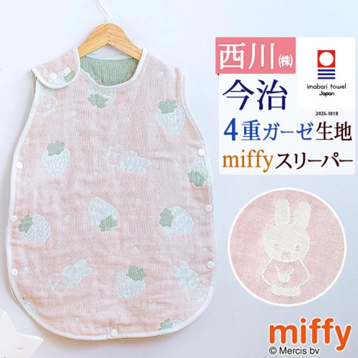 ♡日本製Miffy四重紗布系列。
