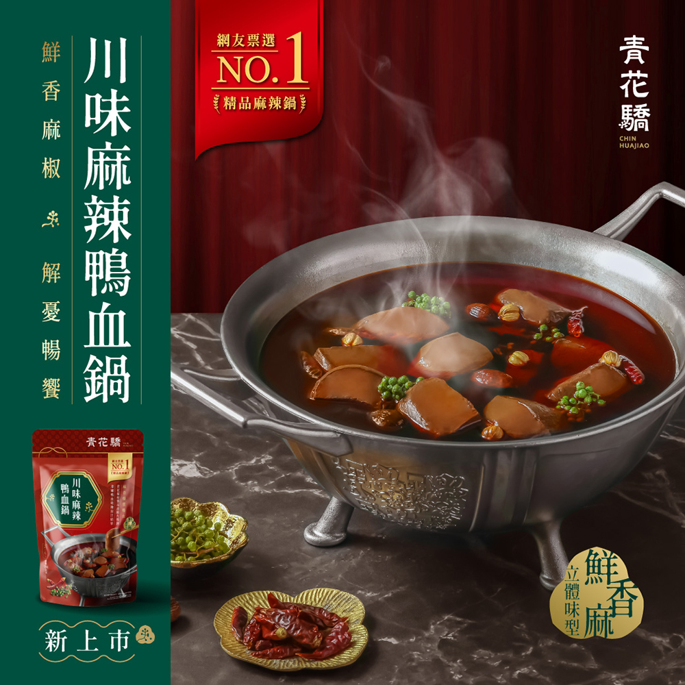KL13-【青花驕】川味麻辣鴨血鍋 (750g) 限量新上市!