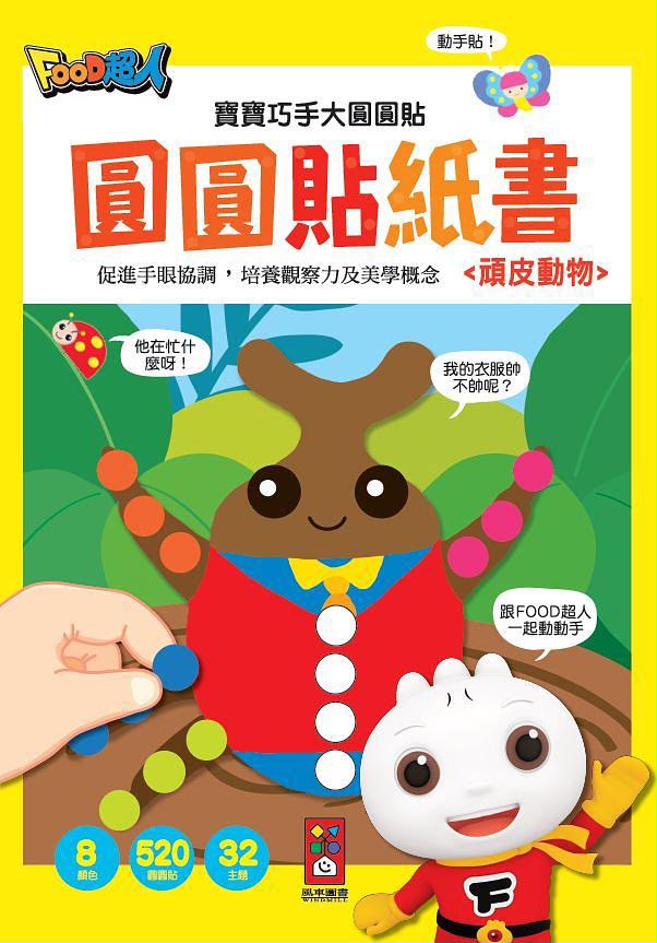 風車 頑皮動物：寶寶巧手大圓圓貼