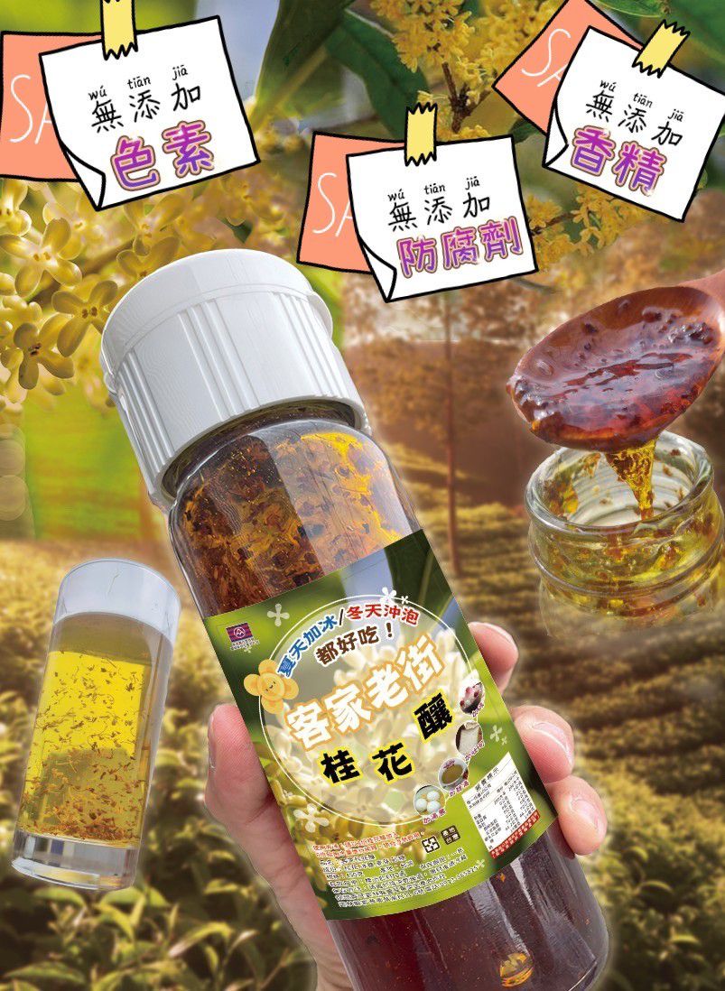 【預訂】台灣客家老街桂花釀 450g