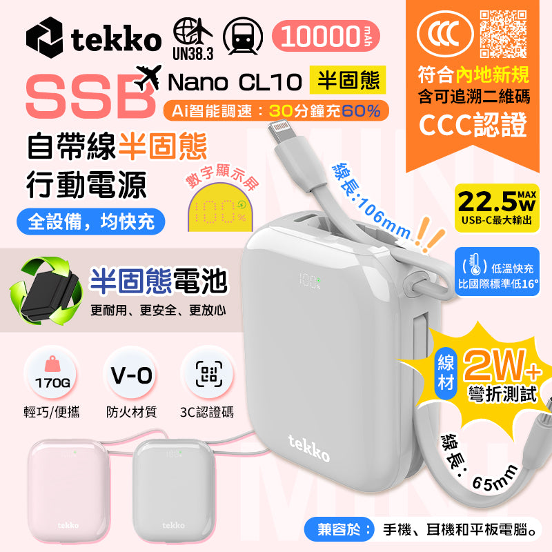 Tekko SSB-Nano CL10 | 行動電源 | 3C認證 | 10,000mAh | 迷你 | 170g | 自帶充電線
